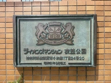 【神奈川県/横須賀市小矢部】ライオンズマンション衣笠公園 マンション表札