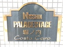 【神奈川県/横須賀市三春町】日神パレステージ堀ノ内コスタカーロ マンション表札