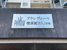 【神奈川県/横須賀市坂本町】プランヴェール横須賀汐入 1号棟 マンション表札