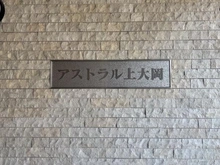 【神奈川県/横浜市港南区大久保】アストラル上大岡 マンション表札