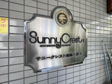 【神奈川県/横浜市金沢区東朝比奈】サニークレスト湘南八景 5 マンション表札