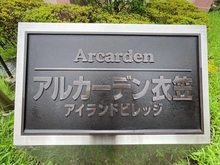 【神奈川県/横須賀市衣笠栄町】アルカーデン衣笠アイランドビレッジ マンション表札