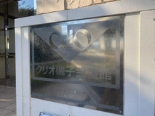 【神奈川県/横浜市磯子区磯子】クリオ磯子 弐番館 マンション表札