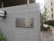 【神奈川県/横浜市金沢区能見台】シティ能見台つどいの街 四番館 マンション表札