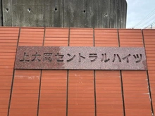【神奈川県/横浜市港南区芹が谷】上大岡セントラルハイツ A棟 マンション表札