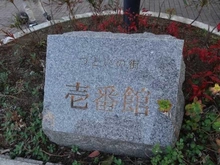 【神奈川県/横浜市金沢区能見台】シティ能見台つどいの街 壱番館 マンション表札