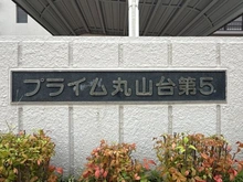 【神奈川県/横浜市港南区丸山台】プライム丸山台第5 マンション表札
