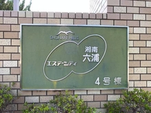 【神奈川県/横浜市金沢区六浦南】エステ・シティ湘南六浦 4号棟 マンション表札