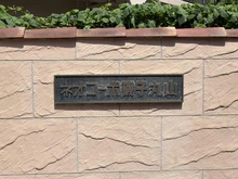 【神奈川県/横浜市磯子区丸山】 ネオコーポ磯子丸山 マンション表札