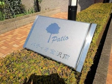 【神奈川県/横浜市金沢区六浦】パティオ金沢南 マンション表札