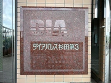 【神奈川県/横浜市磯子区杉田】ダイアパレス杉田第3 マンション表札