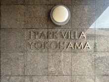 【神奈川県/横浜市港南区笹下】ジェイパークヴィラ横濱 マンション表札