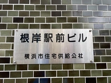 【神奈川県/横浜市磯子区西町】根岸駅前ビル マンション表札