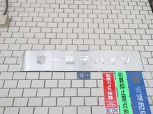 【神奈川県/横浜市磯子区森】第1磯子ハイツ マンション表札