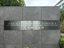 【神奈川県/横浜市金沢区富岡東】テラス横浜富岡 マンション表札