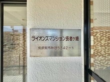 【神奈川県/横須賀市秋谷】ライオンズマンション長者ヶ崎 マンション表札