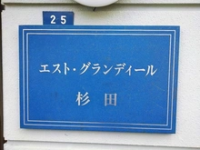 【神奈川県/横浜市磯子区杉田】エスト・グランディール杉田 マンション表札