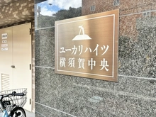 【神奈川県/横須賀市米が浜通】ユーカリハイツ横須賀中央 マンション表札