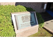 【神奈川県/横須賀市東浦賀】ライオンズヒルズ横須賀浦賀 マンション表札