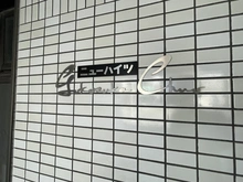 【神奈川県/横須賀市米が浜通】ニューハイツ横須賀中央 マンション表札