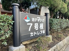 【神奈川県/逗子市小坪】逗子マリーナ 7号棟 マンション表札