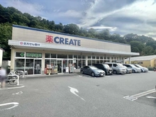【神奈川県/三浦郡葉山町長柄】藤和ガーデンハウス葉山 クリエイトS・D 葉山長柄店（現地より約278m）