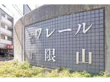 【神奈川県/横浜市港南区日限山】ロワレール日限山 マンション表札