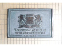【神奈川県/横須賀市秋谷】ライオンズマンション湘南秋谷 マンション表札