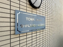【神奈川県/逗子市新宿】藤和逗子新宿ホームズ マンション表札