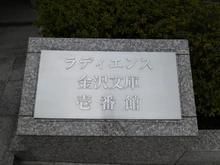 【神奈川県/横浜市金沢区釜利谷西】ラディエンス金沢文庫 壱番館 マンション表札