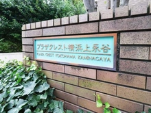 【神奈川県/横浜市港南区日野】プラザクレスト横浜上永谷 マンション表札