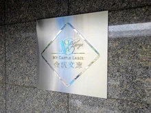 【神奈川県/横浜市金沢区柴町】マイキャッスルラルジュ金沢文庫 マンション表札