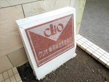 【神奈川県/横須賀市東逸見町】クリオ横須賀逸見 壱番館 マンション表札