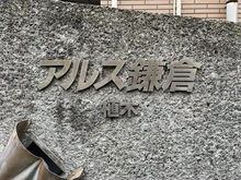 【神奈川県/鎌倉市植木】東急ドエルアルス鎌倉植木B棟 マンション表札