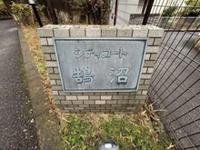 【神奈川県/藤沢市鵠沼藤が谷】シティコート鵠沼 マンション表札