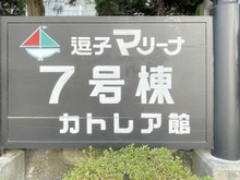 【神奈川県/逗子市小坪】逗子マリーナ 7号棟 マンション表札