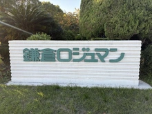 【神奈川県/鎌倉市岡本】鎌倉ロジュマン マンション表札