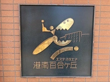 【神奈川県/横浜市港南区下永谷】エステ・スクエア港南百合ヶ丘 マンション表札