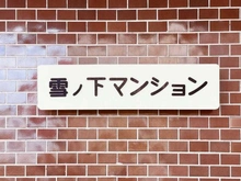 【神奈川県/鎌倉市雪ノ下】雪ノ下マンション マンション表札