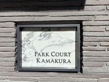 【神奈川県/鎌倉市佐助】パークコート鎌倉 マンション表札