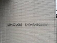 【神奈川県/茅ヶ崎市松浪】ライオンズクオーレ湘南辻堂 マンション表札