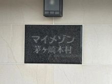 【神奈川県/茅ヶ崎市本村】マイメゾン茅ヶ崎本村 マンション表札