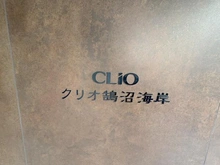 【神奈川県/藤沢市鵠沼海岸】クリオ鵠沼海岸 マンション表札