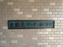 【神奈川県/横浜市栄区飯島町】大船北パークホームズ マンション表札