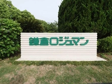 【神奈川県/鎌倉市岡本】鎌倉ロジュマン C棟 マンション表札