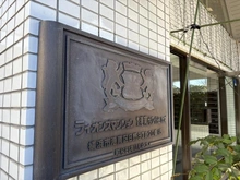 【神奈川県/横浜市港南区日野】ライオンズマンション横浜港南ホワイトヒルズ マンション表札