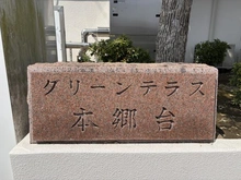 【神奈川県/横浜市栄区公田町】グリーンテラス本郷台 13 マンション表札