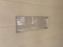 【神奈川県/鎌倉市材木座】プラハ鎌倉材木座 マンション表札