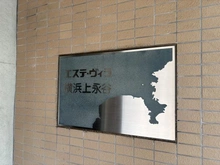 【神奈川県/横浜市港南区上永谷】エステ・ヴィラ横浜上永谷センターコリーナ マンション表札