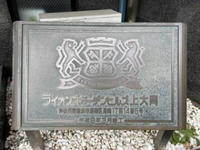 【神奈川県/横浜市港南区港南】ライオンズガーデンヒルズ上大岡 マンション表札